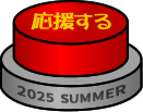 応援するボタン