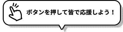 応援の呼びかけ