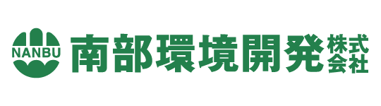 南部環境開発（株）