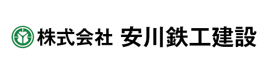 (株)安川鉄工建設