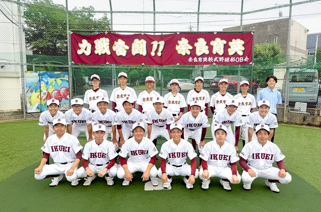 奈良育英高校　軟式野球部