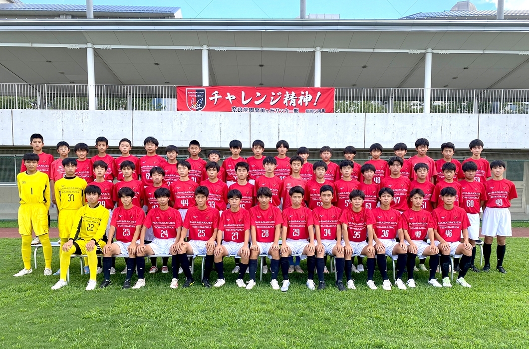 奈良学園登美ヶ丘中学校・高等学校　サッカー部